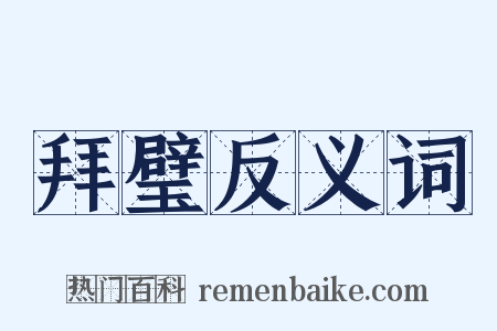 拜璧反义词是什么意思的图片